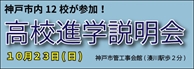 高校進学説明会