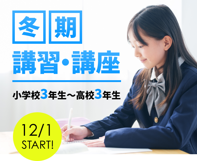 2025-26冬期講習・講座 久保田学園