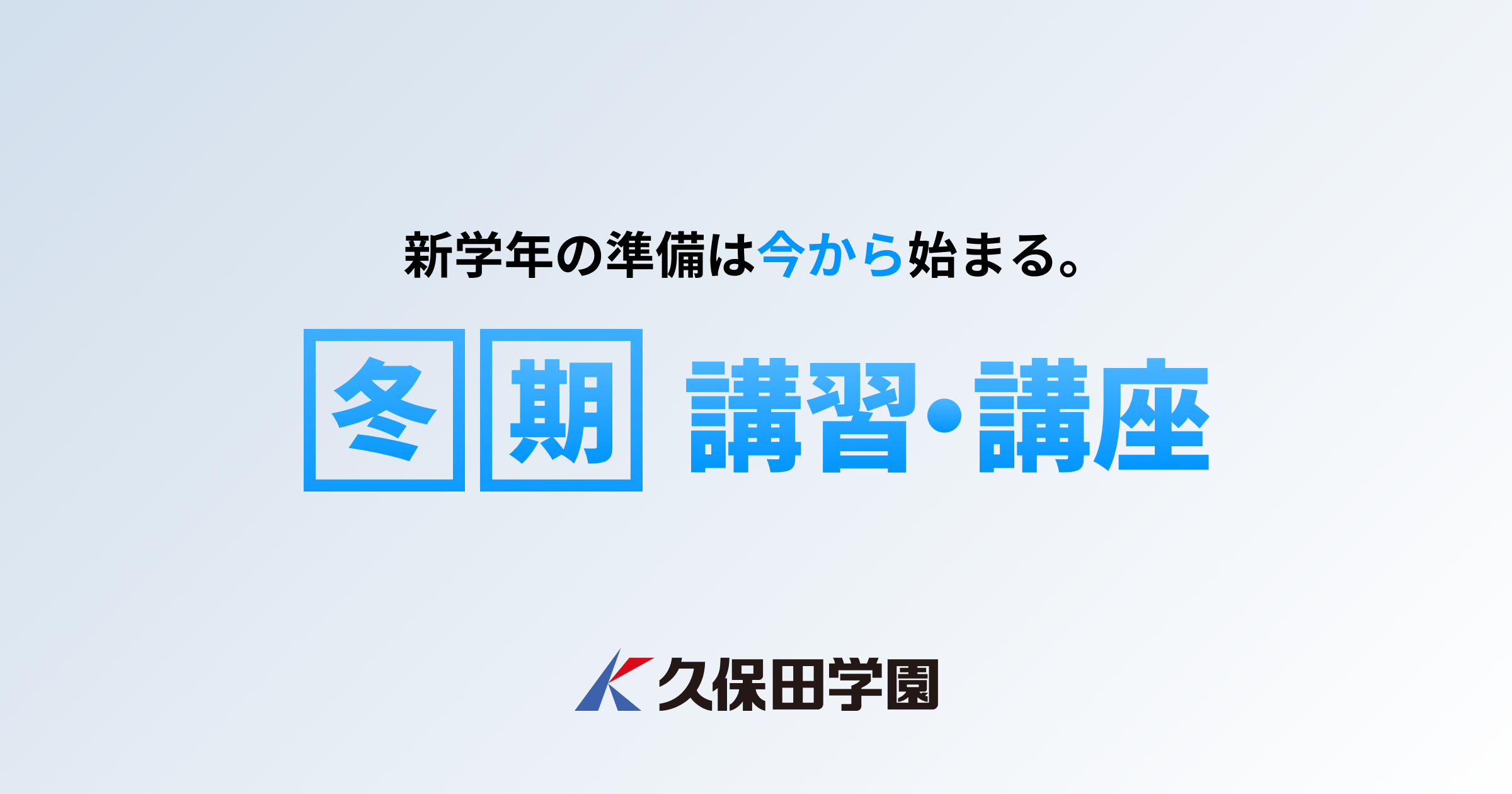 2025-26冬期講習・講座｜久保田学園