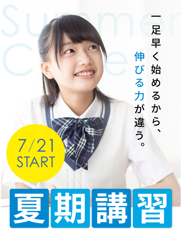 いち早く始めるから伸び力が違う