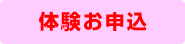 体験お申込み