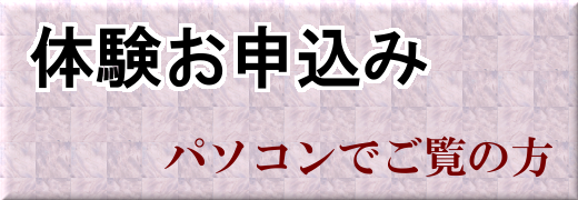 体験お申込み