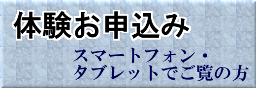 体験お申込み