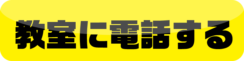 教室に電話する