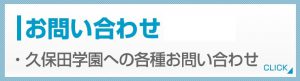 久保田学園舞子霞ヶ丘教室　問い合わせ