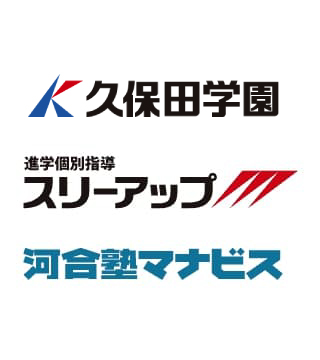 久保田学園 進学個別指導スリーアップ 河合塾マナビス