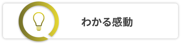 わかる感動