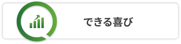 できる喜び