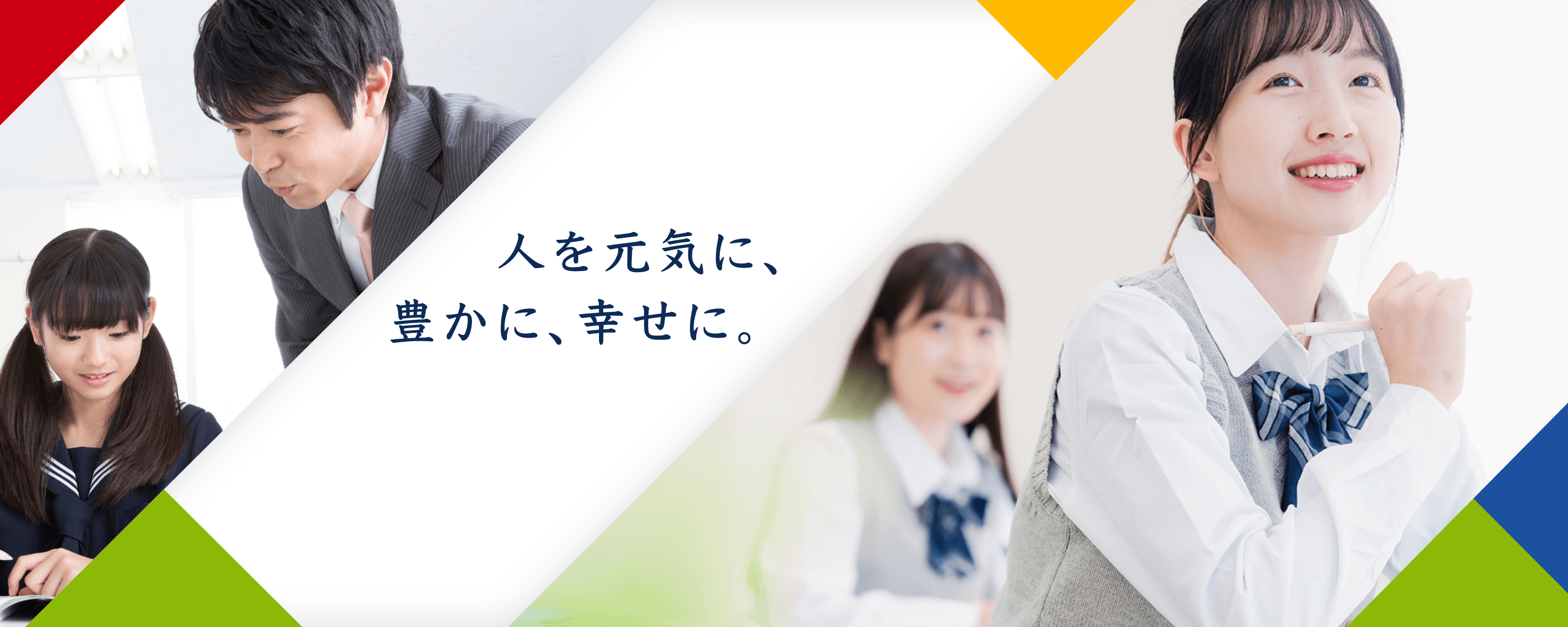 地域を元気に、世界を豊かに、人を幸せに。