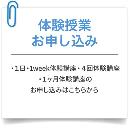 体験講座お申し込み