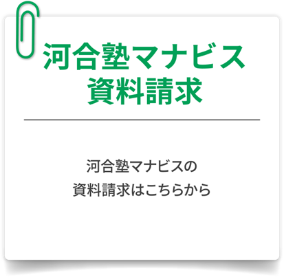 河合塾マナビス資料請求