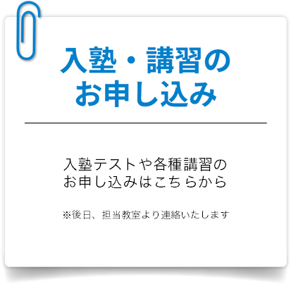 入塾・講習のお申し込み