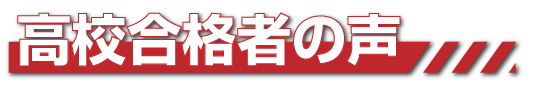 高校合格者の声