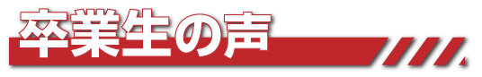 卒業生の声