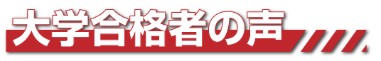 大学合格者の声