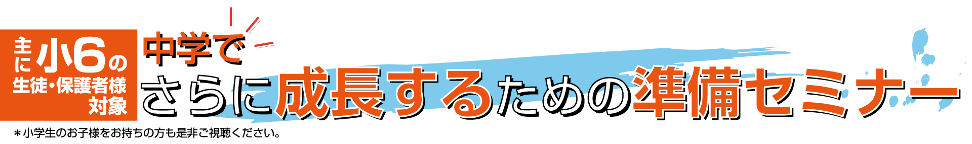 中学でさらに成長するための準備セミナー