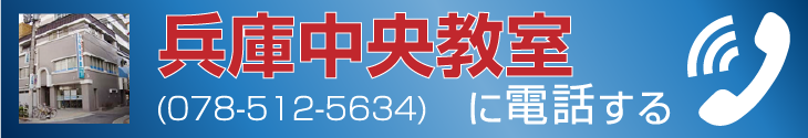 兵庫中央教室に電話する