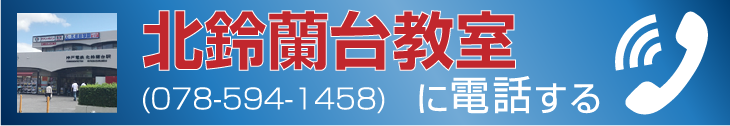 北鈴蘭台教室に電話する