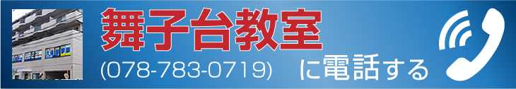 舞子台教室に電話する