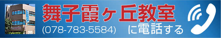 舞子霞ヶ丘教室に電話する