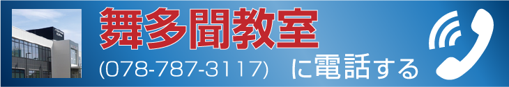 舞多聞教室に電話する