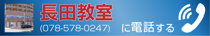 長田教室に電話する