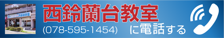 西鈴蘭台教室に電話する