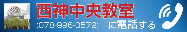 西神中央教室に電話する