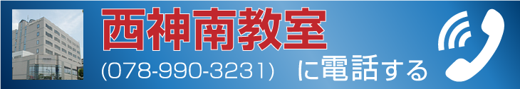 西神南教室に電話する