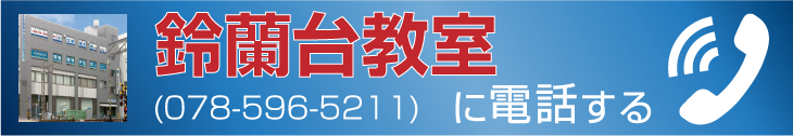 鈴蘭台教室に電話する