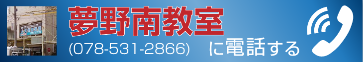 夢野南教室に電話する