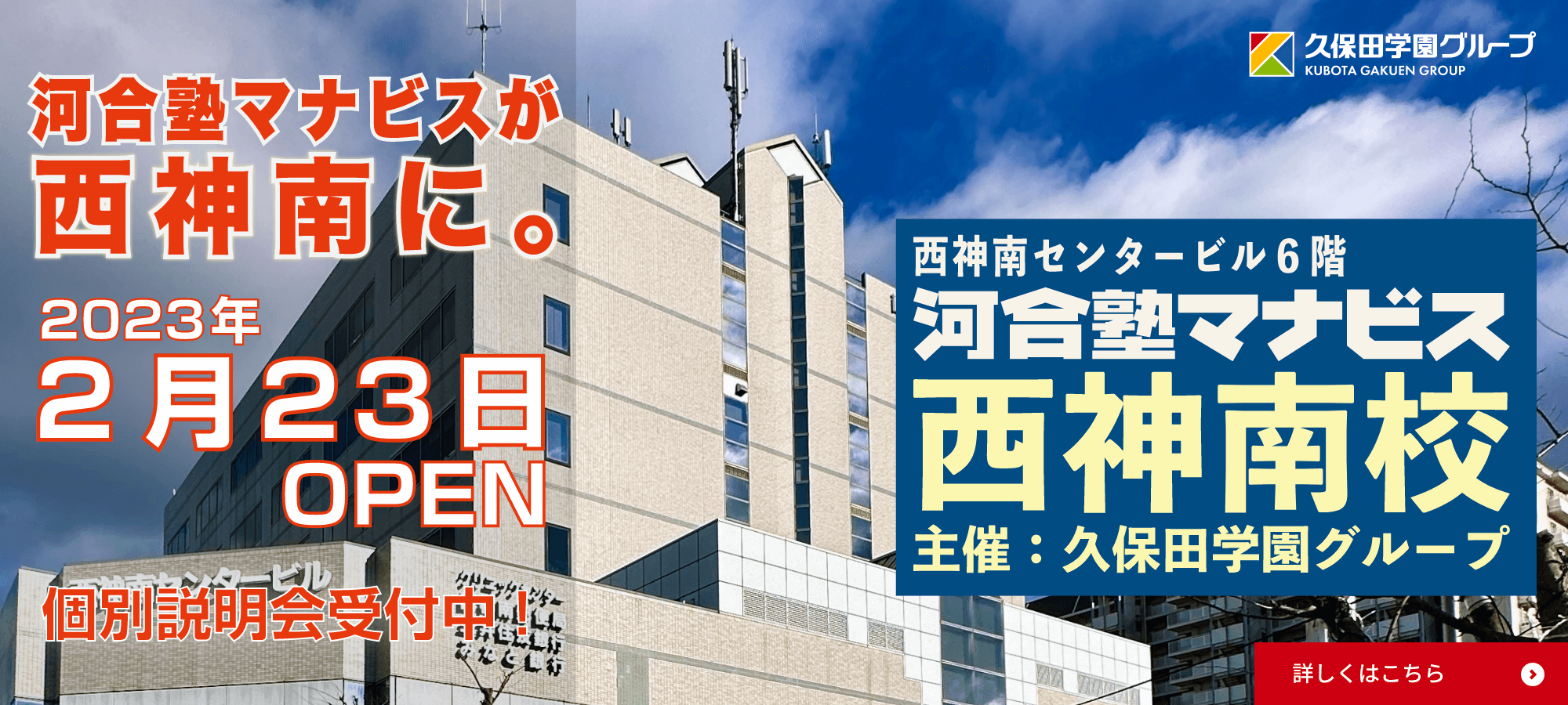 河合塾マナビス西神南校（主催：久保田学園グループ）2023年2月23日OPEN。個別説明会受付中！