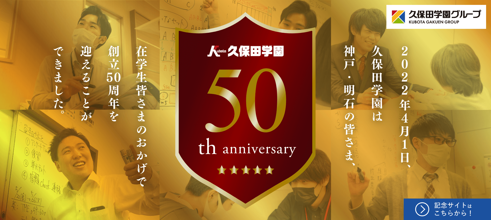 2022年4月1日、久保田学園は神戸・明石の皆さま、在学生皆さまのおかげで創立50周年を迎えることができました。