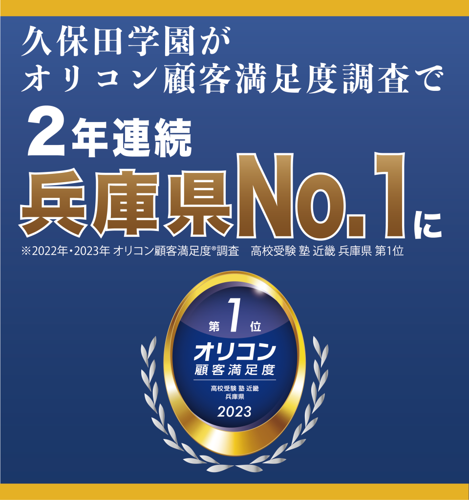 久保田学園がオリコン顧客満足度調査で2年連続兵庫県１位になりました！