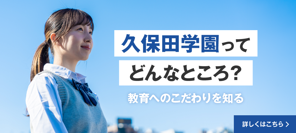 久保田学園について_バナー