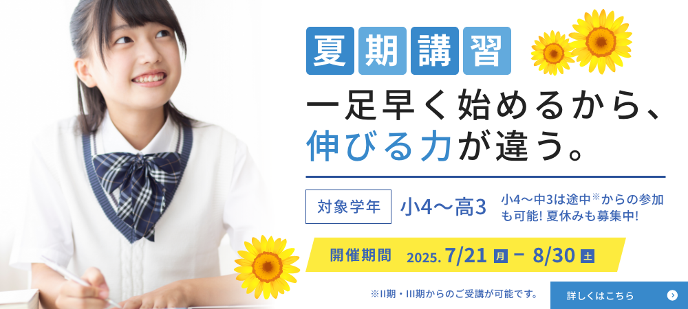 夏期講習2025
