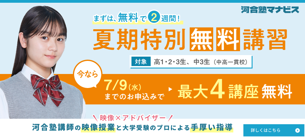 河合塾マナビス夏期特別無料講習